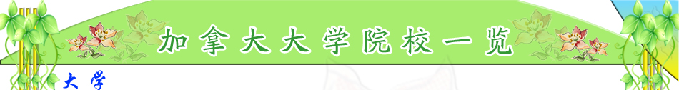 加拿大留學(xué)世界，宇青教育加拿大名校推薦