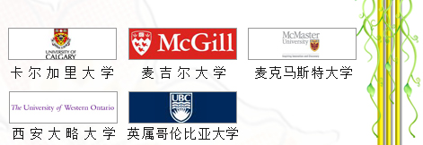 加拿大留學(xué)世界，宇青教育加拿大名校推薦