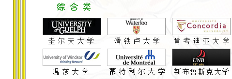 加拿大留學(xué)世界，宇青教育加拿大名校推薦
